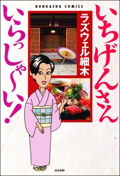 いちげんさん いらっしゃ~い! 1巻