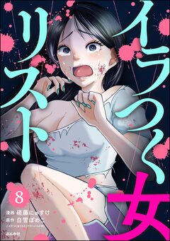 イラつく女リスト(分冊版) 8巻