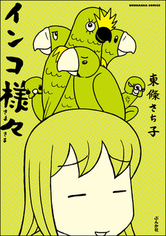 インコ様々 1巻