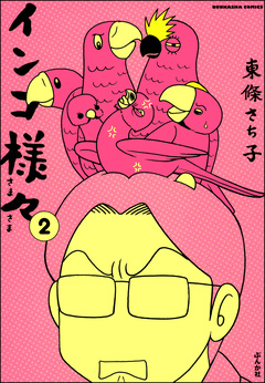 インコ様々 2巻
