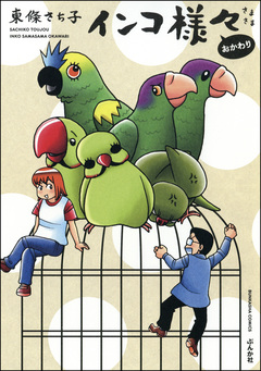 インコ様々 5巻
