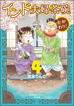 インド夫婦茶碗 おかわり! 4巻