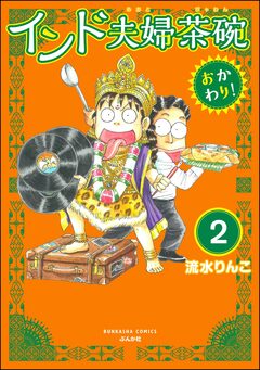 インド夫婦茶碗 おかわり!(分冊版) 2巻