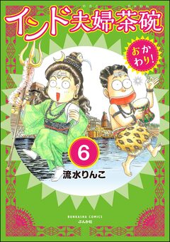 インド夫婦茶碗 おかわり!(分冊版) 6巻