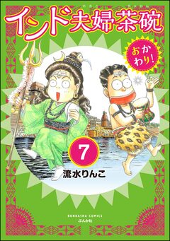 インド夫婦茶碗 おかわり!(分冊版) 7巻