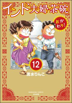 インド夫婦茶碗 おかわり!(分冊版) 12巻