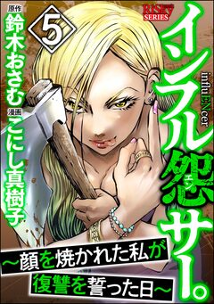 インフル怨サー。 ～顔を焼かれた私が復讐を誓った日～ 5巻
