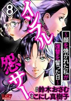 インフル怨サー。 ～顔を焼かれた私が復讐を誓った日～ 8巻