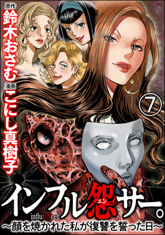 インフル怨サー。 ~顔を焼かれた私が復讐を誓った日~(分冊版) 7巻