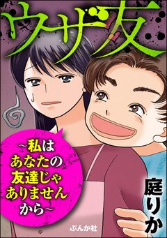 ウザ友 ～私はあなたの友達じゃありませんから～ 1巻
