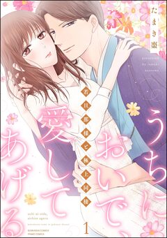 うちにおいで、愛してあげる 若旦那様と極上同棲 1巻