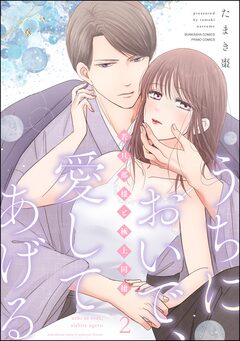 うちにおいで、愛してあげる 若旦那様と極上同棲 2巻