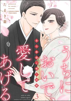 うちにおいで、愛してあげる 若旦那様と極上同棲 3巻