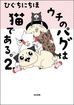 ウチのパグは猫である。 2巻