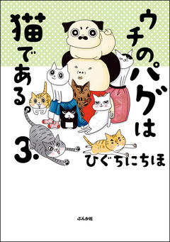 ウチのパグは猫である。 3巻