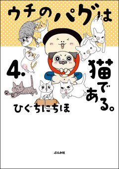 ウチのパグは猫である。 4巻