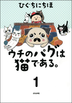 ウチのパグは猫である。(分冊版) 1巻