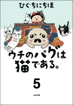 ウチのパグは猫である。(分冊版) 5巻