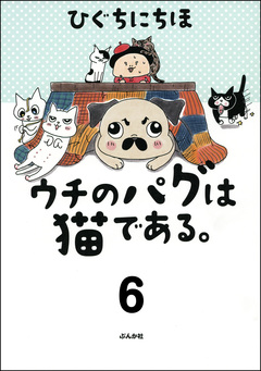 ウチのパグは猫である。(分冊版) 6巻