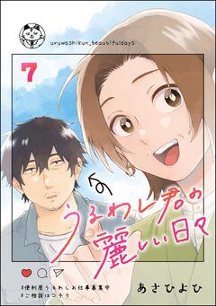 うるわし君の麗しい日々(分冊版) 7巻