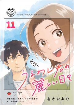 うるわし君の麗しい日々(分冊版) 11巻