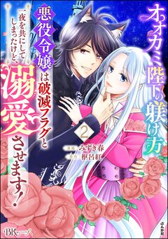 オオカミ陛下の躾け方 悪役令嬢は破滅フラグと一夜を共にしてしまったけど、溺愛させます! コミック版 2巻