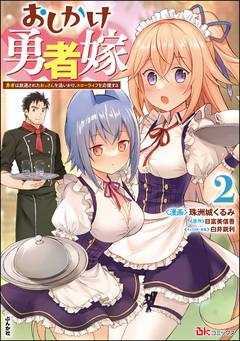 おしかけ勇者嫁 勇者は放逐されたおっさんを追いかけ、スローライフを応援する コミック版 2巻