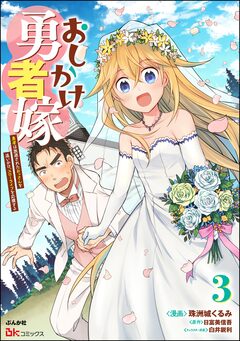おしかけ勇者嫁 勇者は放逐されたおっさんを追いかけ、スローライフを応援する コミック版 3巻