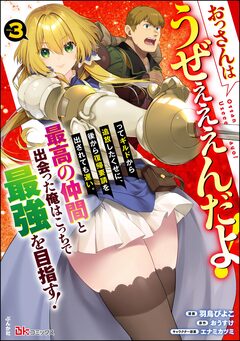 おっさんはうぜぇぇぇんだよ!ってギルドから追放したくせに、後から復帰要請を出されても遅い。最高の仲間と出会った俺はこっちで最強を目指す! コミック版 3巻