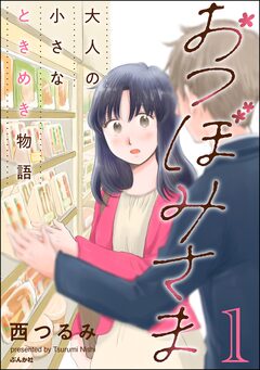おつぼみさま 大人の小さなときめき物語 1巻
