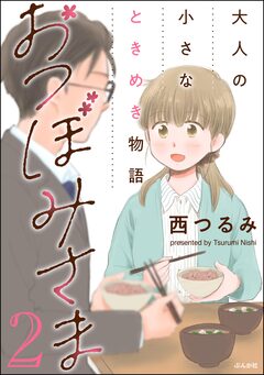 おつぼみさま 大人の小さなときめき物語 2巻