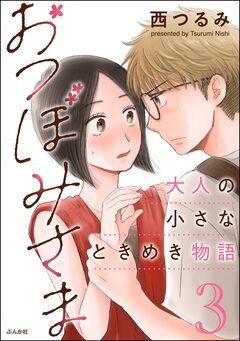 おつぼみさま 大人の小さなときめき物語 3巻