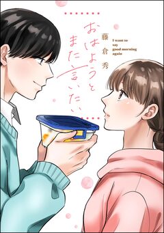 おはようとまた言いたい(単話版) 1巻