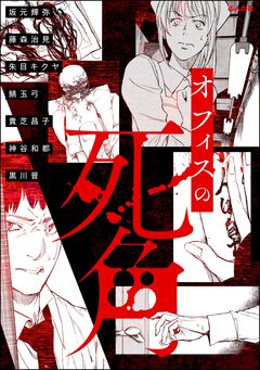 オフィスの死角 1巻