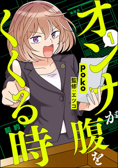 オンナが腹をくくる時 1巻