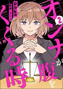 オンナが腹をくくる時 2巻