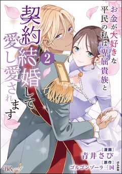 お金が大好きな平民の私は卑屈貴族と契約結婚して愛し愛されます コミック版 2巻