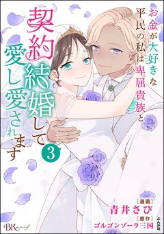 お金が大好きな平民の私は卑屈貴族と契約結婚して愛し愛されます コミック版 3巻