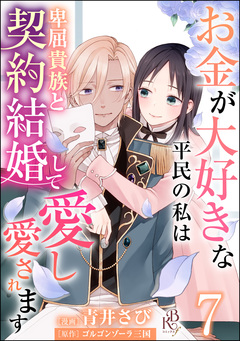 お金が大好きな平民の私は卑屈貴族と契約結婚して愛し愛されます コミック版 (分冊版) 7巻