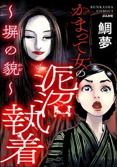 かまって女の泥沼執着 ～塀の貌～ 1巻