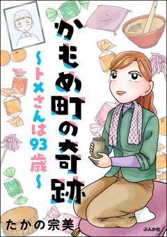 かもめ町の奇跡 ～トメさんは93歳～ 1巻