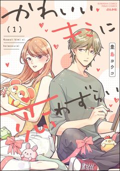 かわいいキミに恋わずらい 1巻