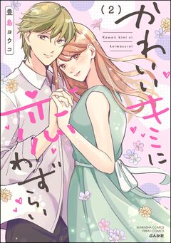 かわいいキミに恋わずらい 2巻