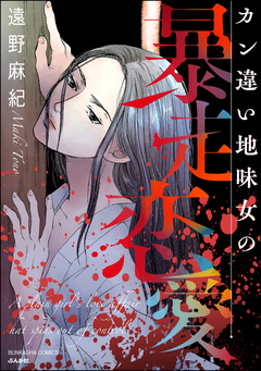 カン違い地味女の暴走恋愛 1巻