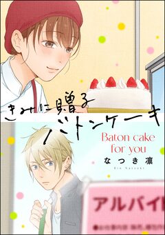 きみに贈るバトンケーキ(単話版) 1巻