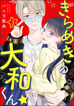 きらめきの大和くん☆(分冊版) 3巻