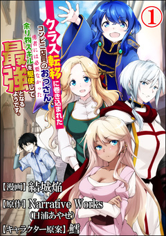 クラス転移に巻き込まれたコンビニ店員のおっさん、勇者には必要なかった余り物スキルを駆使して最強となるようです。 コミック版 (分冊版) 1巻