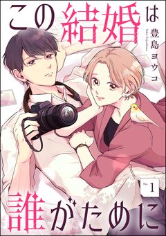 この結婚は誰がために(分冊版) 1巻