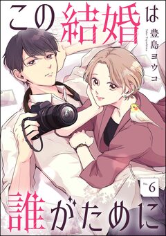 この結婚は誰がために(分冊版) 6巻