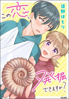 この恋、発掘できますか? 1巻